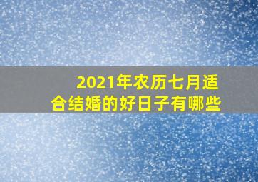 2021年农历七月适合结婚的好日子有哪些