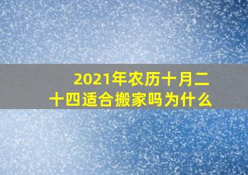 2021年农历十月二十四适合搬家吗为什么