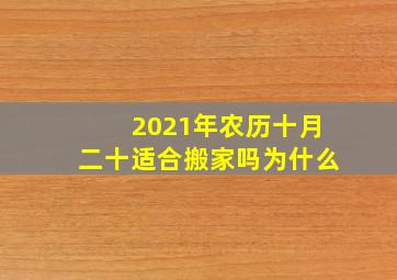 2021年农历十月二十适合搬家吗为什么