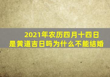 2021年农历四月十四日是黄道吉日吗为什么不能结婚