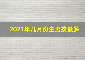 2021年几月份生男孩最多