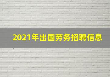 2021年出国劳务招聘信息