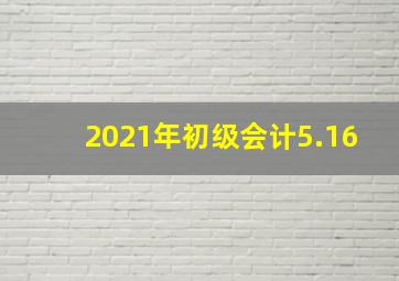 2021年初级会计5.16