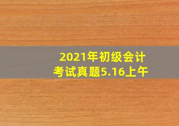 2021年初级会计考试真题5.16上午