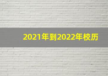 2021年到2022年校历