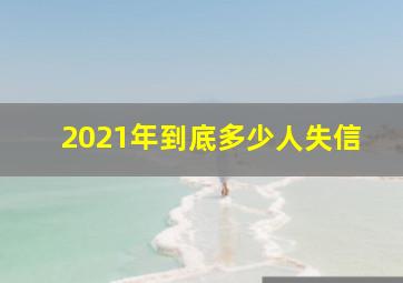 2021年到底多少人失信