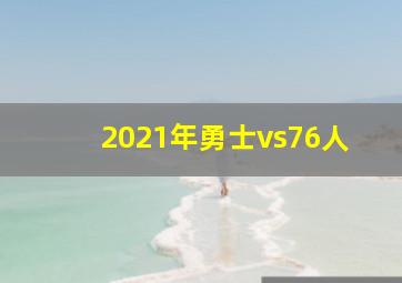 2021年勇士vs76人