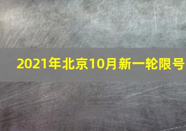 2021年北京10月新一轮限号