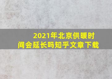 2021年北京供暖时间会延长吗知乎文章下载