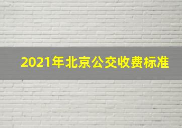 2021年北京公交收费标准