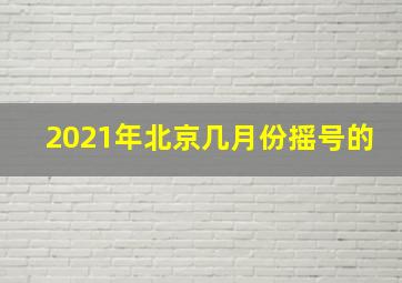 2021年北京几月份摇号的