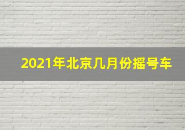 2021年北京几月份摇号车