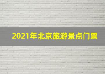 2021年北京旅游景点门票