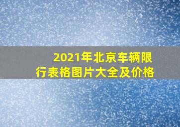 2021年北京车辆限行表格图片大全及价格