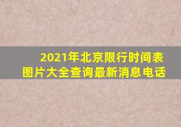 2021年北京限行时间表图片大全查询最新消息电话