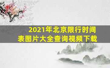 2021年北京限行时间表图片大全查询视频下载