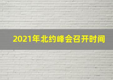 2021年北约峰会召开时间