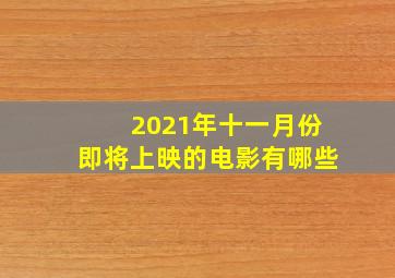 2021年十一月份即将上映的电影有哪些