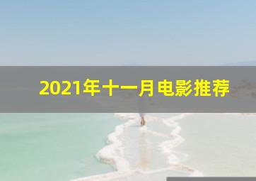 2021年十一月电影推荐