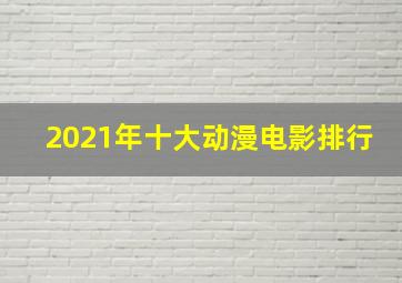 2021年十大动漫电影排行