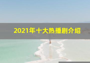 2021年十大热播剧介绍