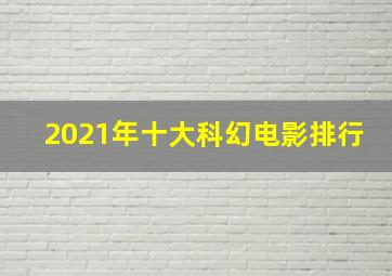 2021年十大科幻电影排行