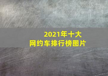 2021年十大网约车排行榜图片