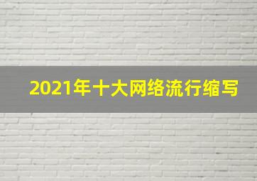 2021年十大网络流行缩写