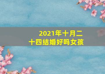 2021年十月二十四结婚好吗女孩