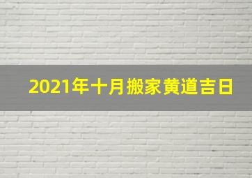 2021年十月搬家黄道吉日