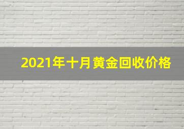 2021年十月黄金回收价格