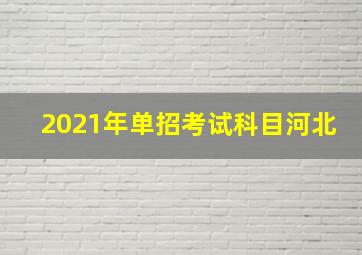 2021年单招考试科目河北