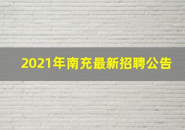 2021年南充最新招聘公告