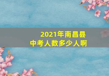 2021年南昌县中考人数多少人啊