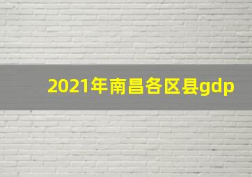 2021年南昌各区县gdp