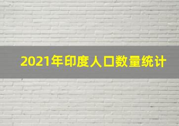 2021年印度人口数量统计