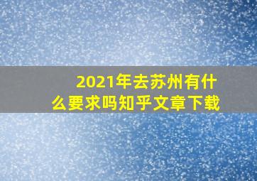 2021年去苏州有什么要求吗知乎文章下载