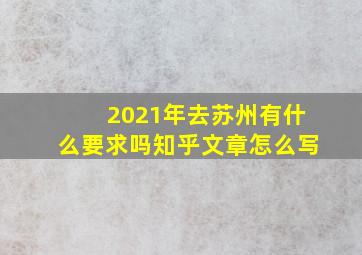 2021年去苏州有什么要求吗知乎文章怎么写