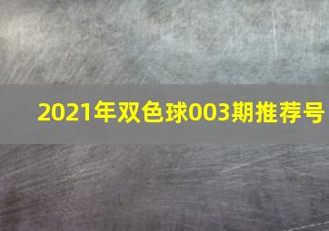 2021年双色球003期推荐号