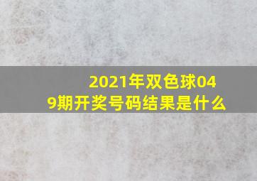 2021年双色球049期开奖号码结果是什么