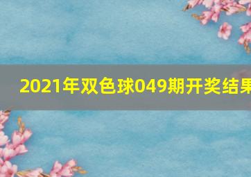 2021年双色球049期开奖结果