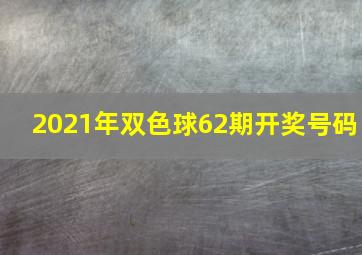 2021年双色球62期开奖号码