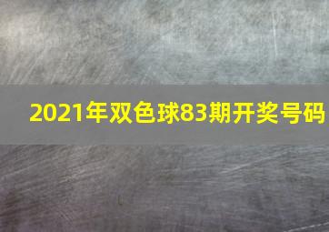 2021年双色球83期开奖号码