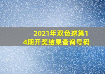 2021年双色球第14期开奖结果查询号码