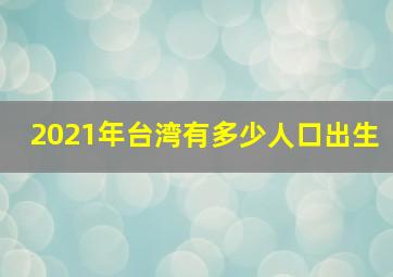 2021年台湾有多少人口出生