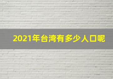 2021年台湾有多少人口呢