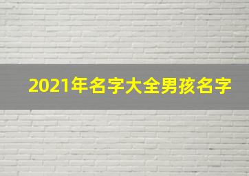 2021年名字大全男孩名字