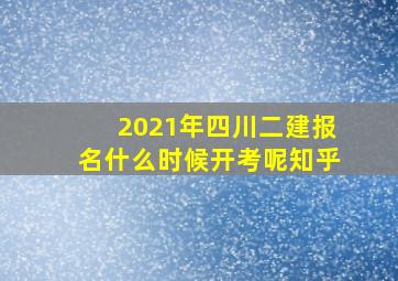 2021年四川二建报名什么时候开考呢知乎