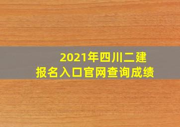 2021年四川二建报名入口官网查询成绩