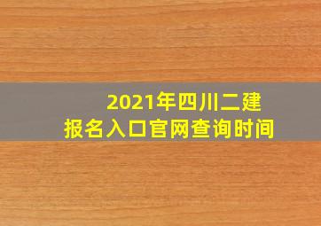 2021年四川二建报名入口官网查询时间